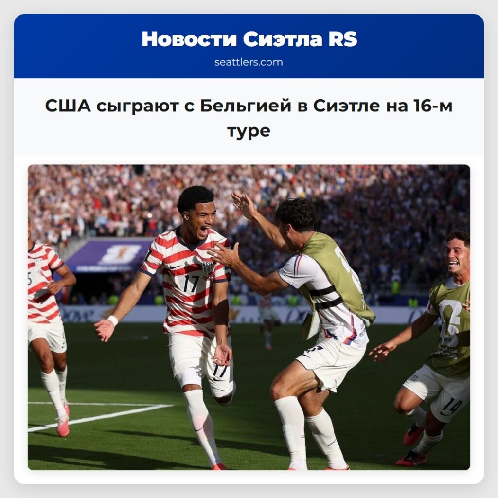США сыграют с Бельгией в Сиэтле на 16-м туре