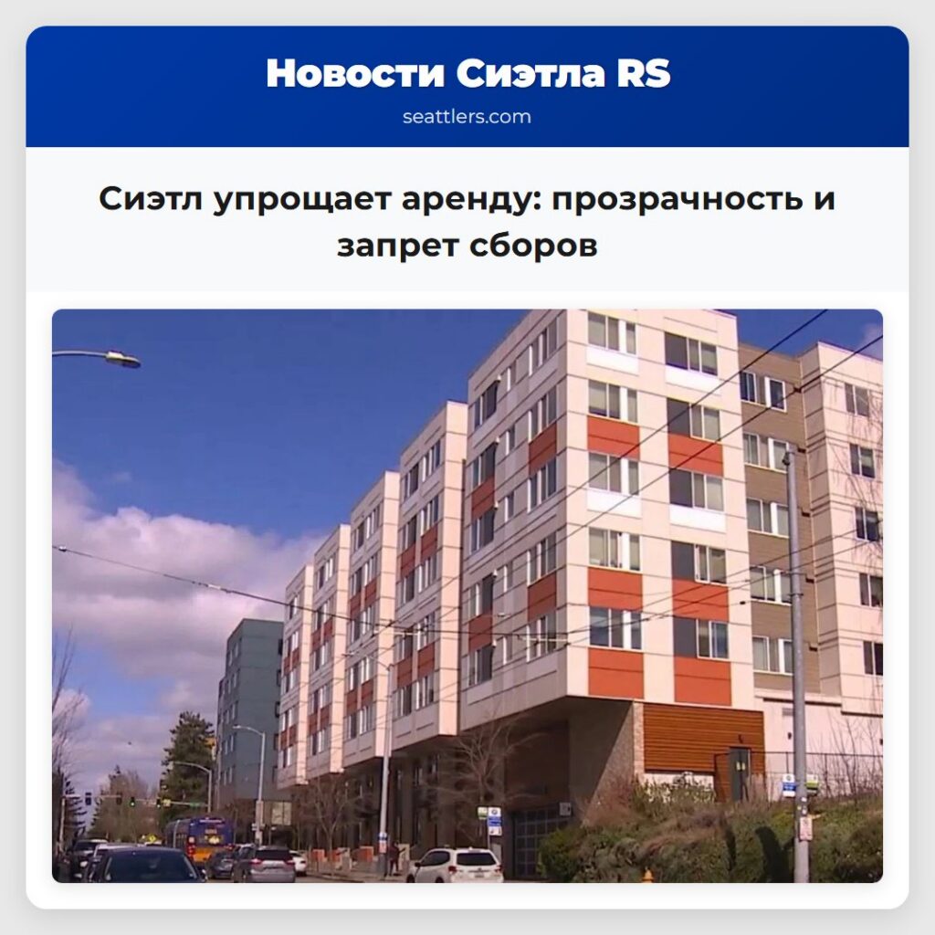 Сиэтл упрощает аренду: прозрачность и запрет