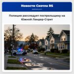 Полиция расследует пострельщину на Южной Ландер-Стрит