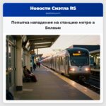 Попытка нападения на станцию метро в Белвью