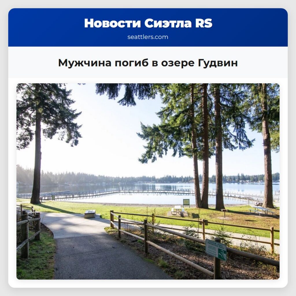 Мужчина погиб в озере Гудвин