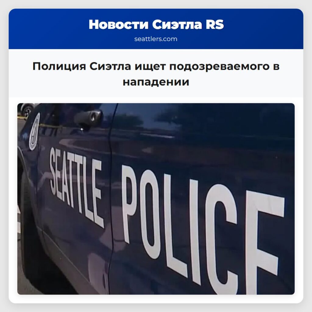 Полиция Сиэтла ищет подозреваемого в нападении