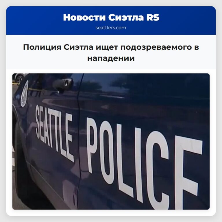 Полиция Сиэтла ищет подозреваемого в нападении