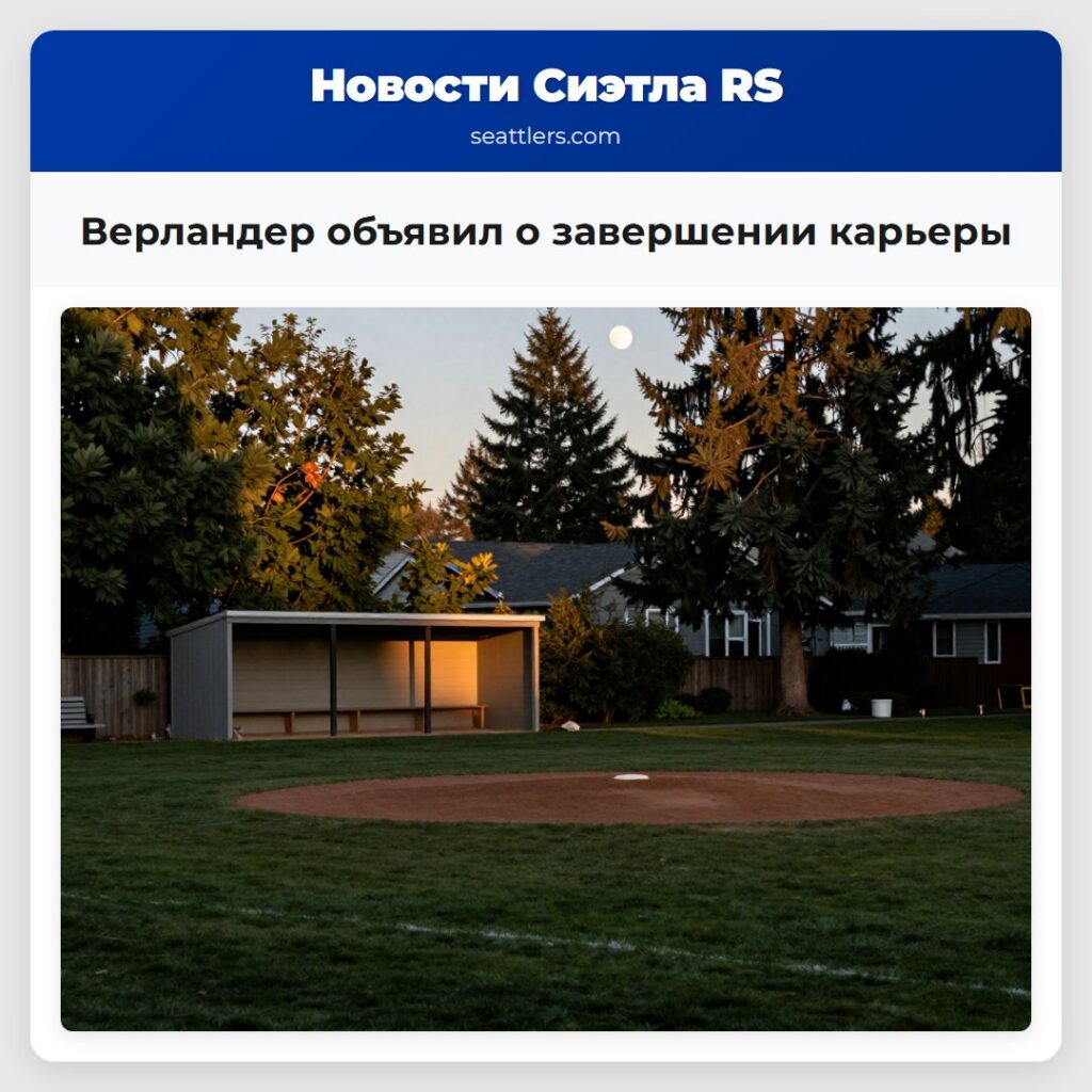 Верландер объявил о завершении карьеры