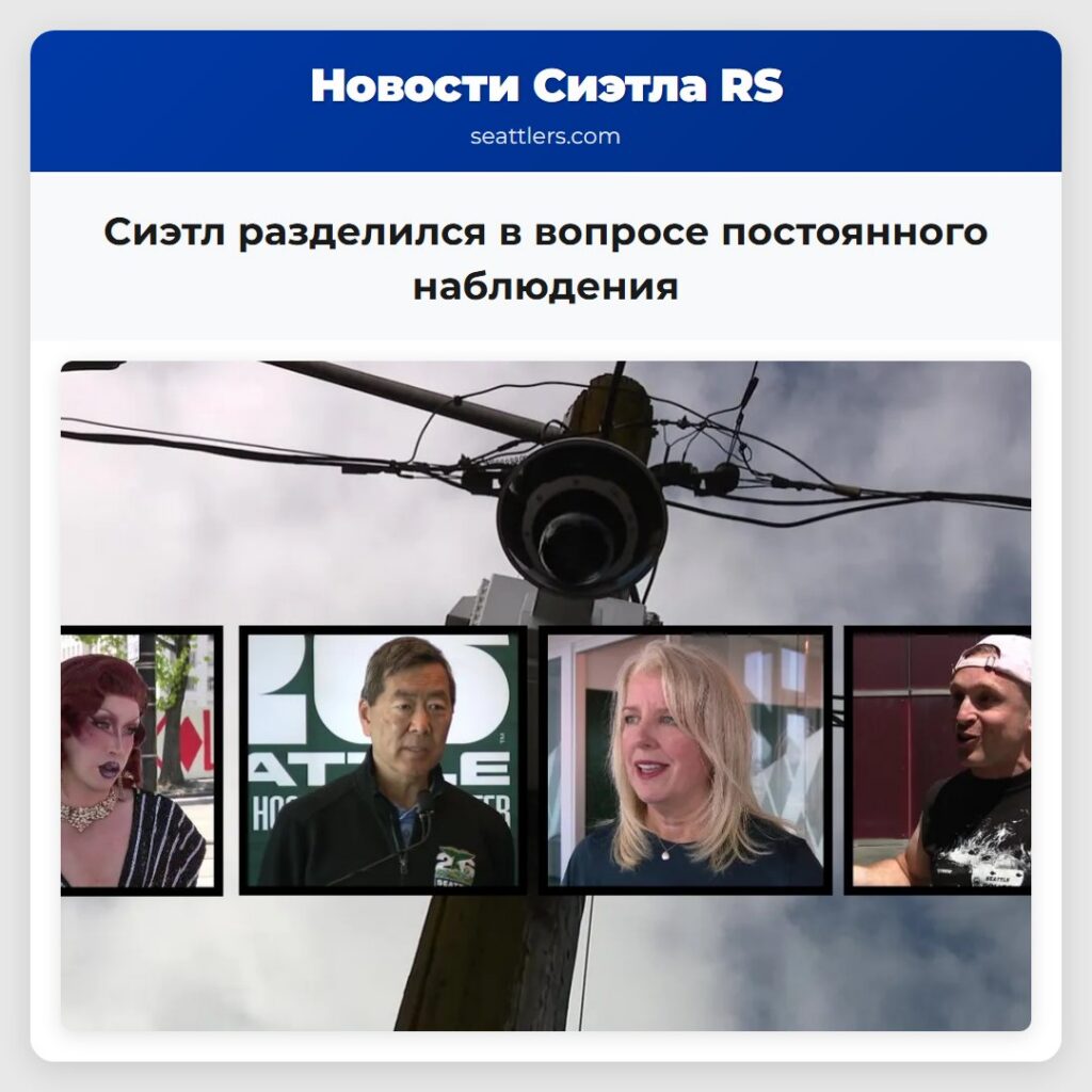 Сиэтл разделился в вопросе постоянного наблюдения