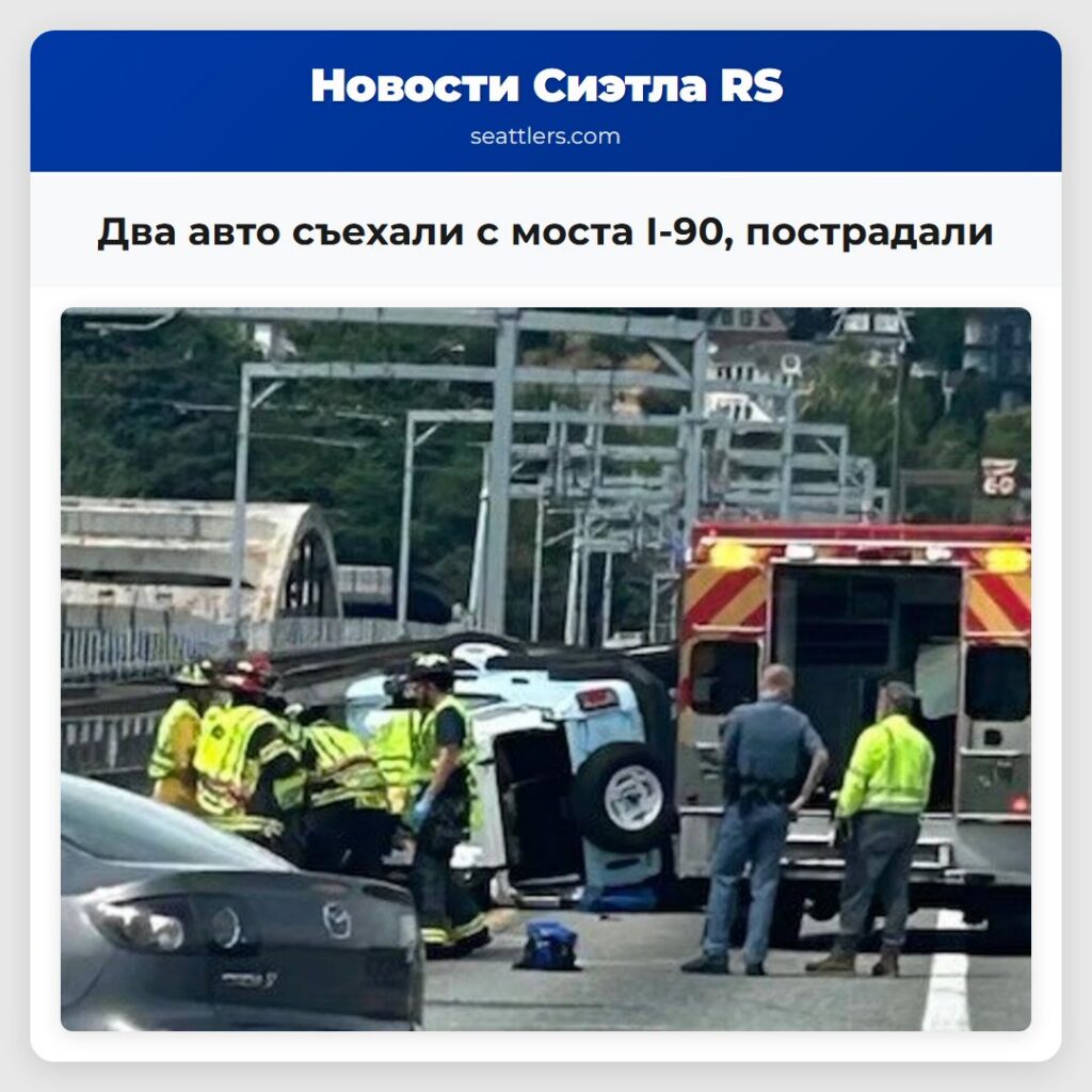 Два авто съехали с моста I-90, пострадали