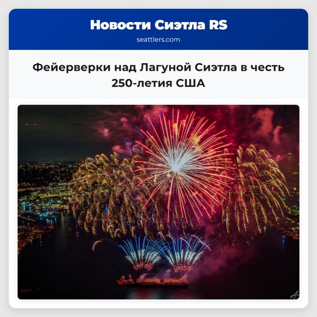 Фейерверки над Лагуной Сиэтла в честь 250-летия