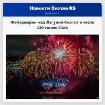 Фейерверки над Лагуной Сиэтла в честь 250-летия США