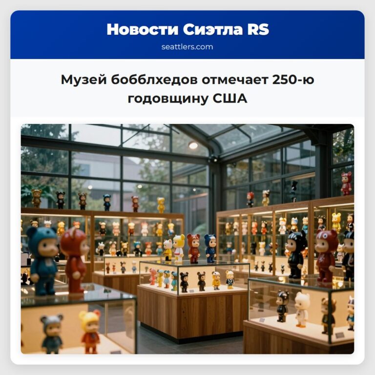 Музей бобблхедов отмечает 250-ю годовщину США