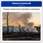 Пожар в Челан-Хилс трагедия и эвакуация