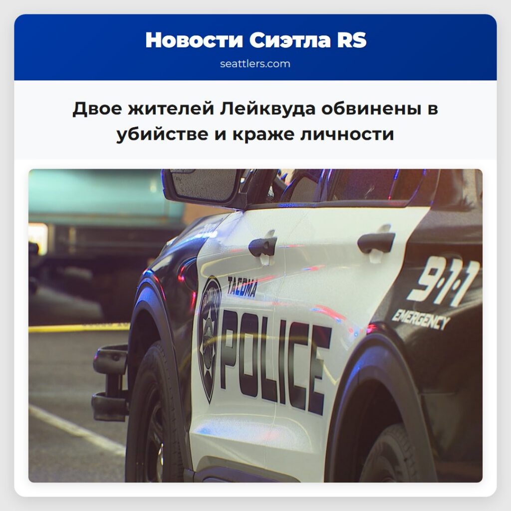 Двое жителей Лейквуда обвинены в убийстве и краже