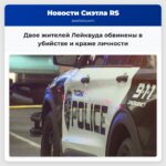 Двое жителей Лейквуда обвинены в убийстве и краже личности