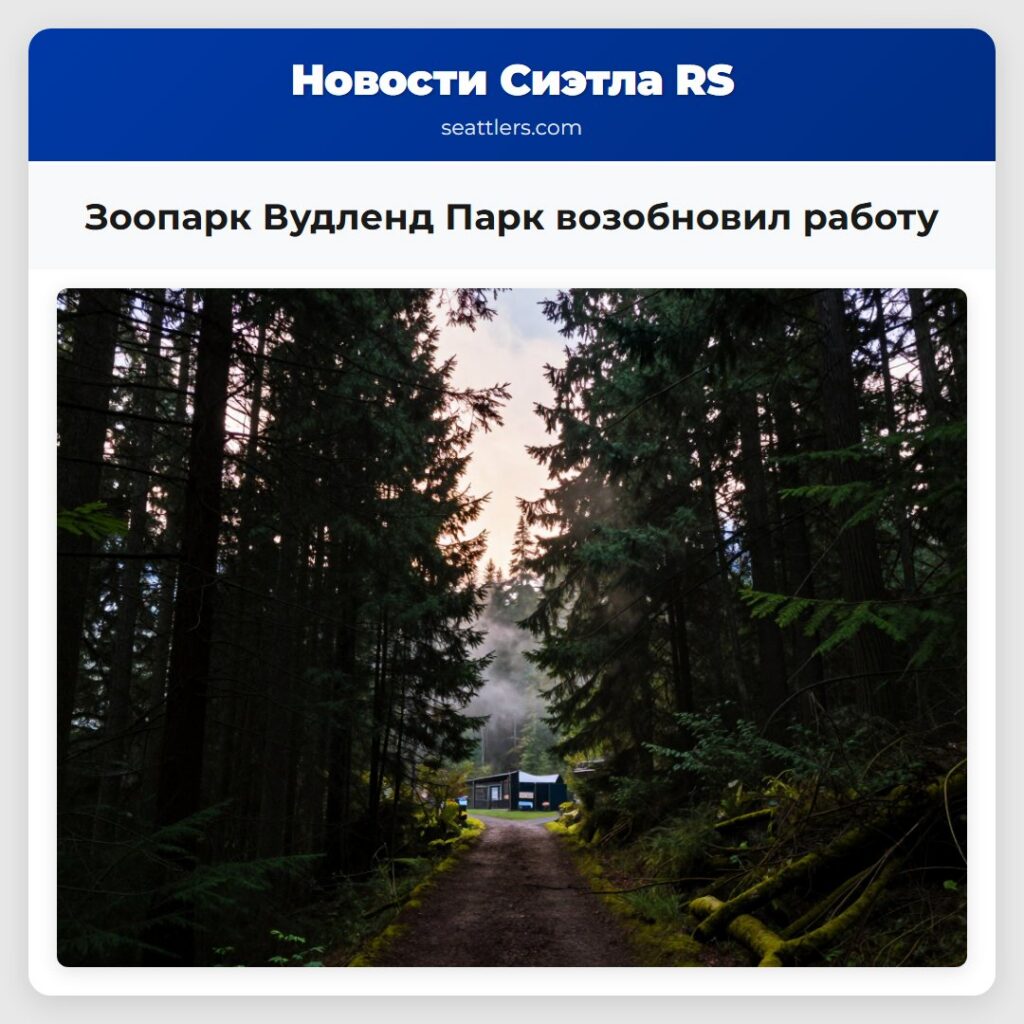 Зоопарк Вудленд Парк возобновил работу
