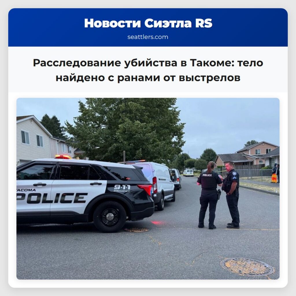 Расследование убийства в Такоме: тело найдено с