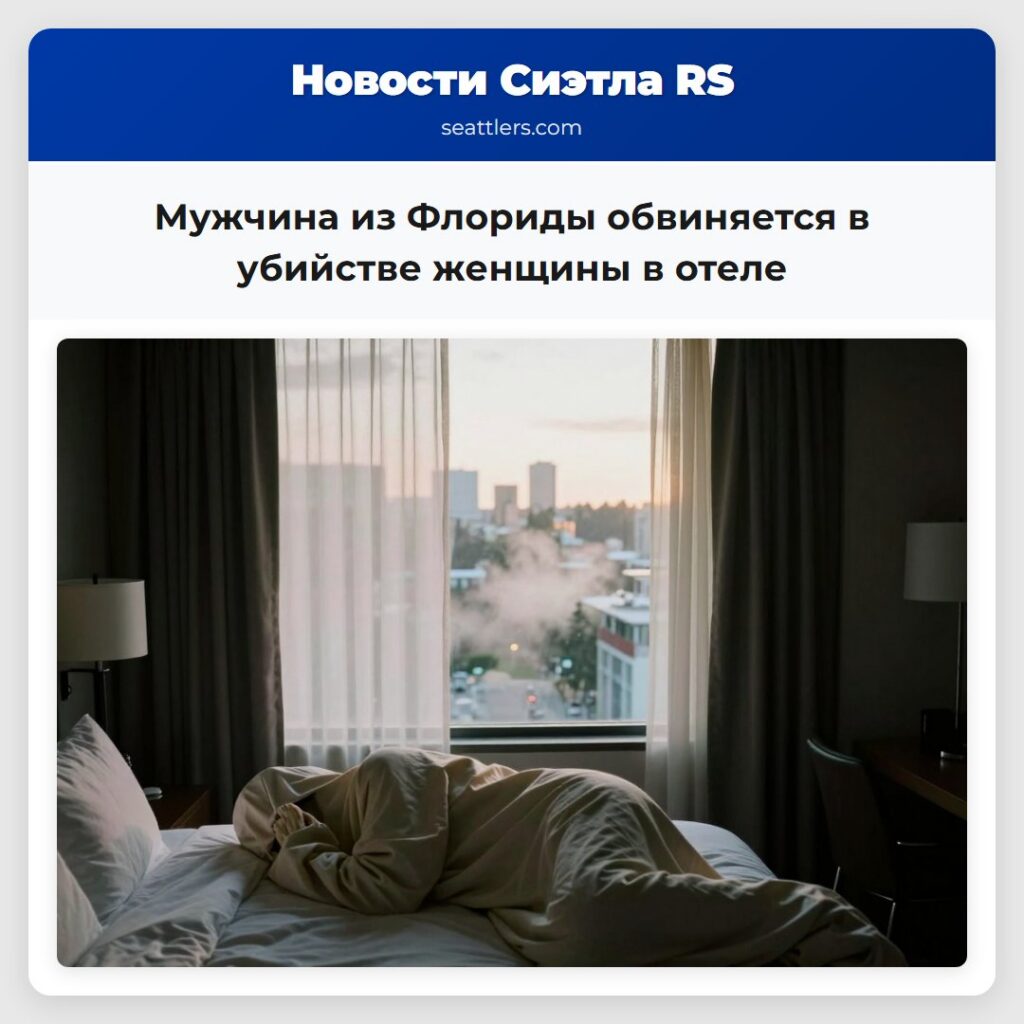 Мужчина из Флориды обвиняется в убийстве женщины