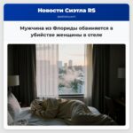 Мужчина из Флориды обвиняется в убийстве женщины в отеле