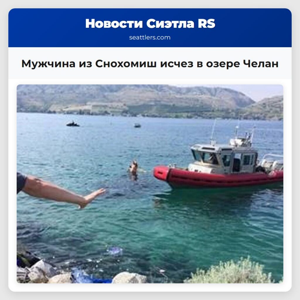 Мужчина из Снохомиш исчез в озере Челан