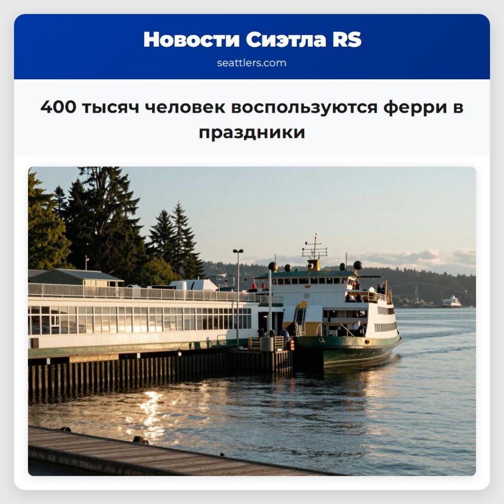 400 тысяч человек воспользуются ферри в праздники