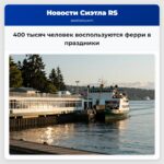 400 тысяч человек воспользуются ферри в праздники