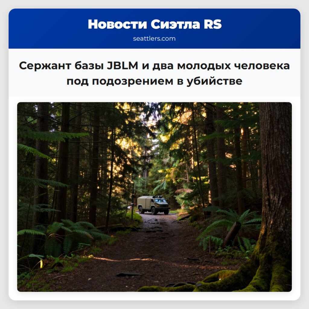Сержант базы JBLM и два молодых человека под
