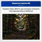 Сержант базы JBLM и два молодых человека под подозрением в убийстве