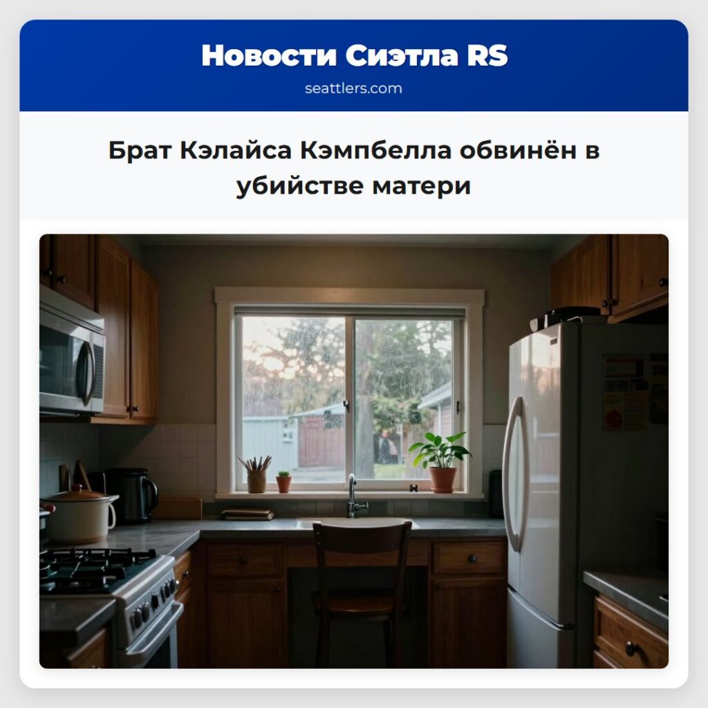 Брат Кэлайса Кэмпбелла обвинён в убийстве матери