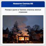 Пожар в доме в Такоме спасены жилые строения