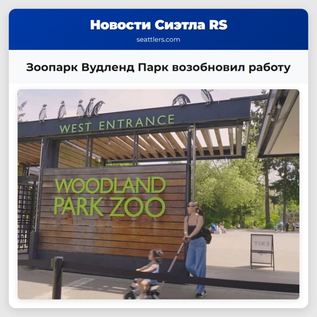 Зоопарк Вудленд Парк возобновил работу