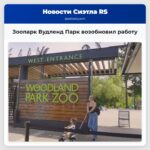 Зоопарк Вудленд Парк возобновил работу