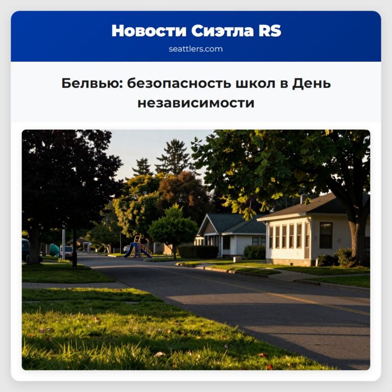 Белвью безопасность школ в День независимости