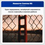 Трое задержаны четвёртый скрывается после стрельбы в жилом районе