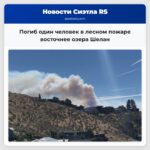 Погиб один человек в лесном пожаре восточнее озера Шелан