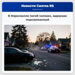 В Мэрисвилле погиб человек задержан подозреваемый