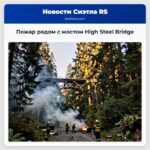 Пожар рядом с мостом High Steel Bridge