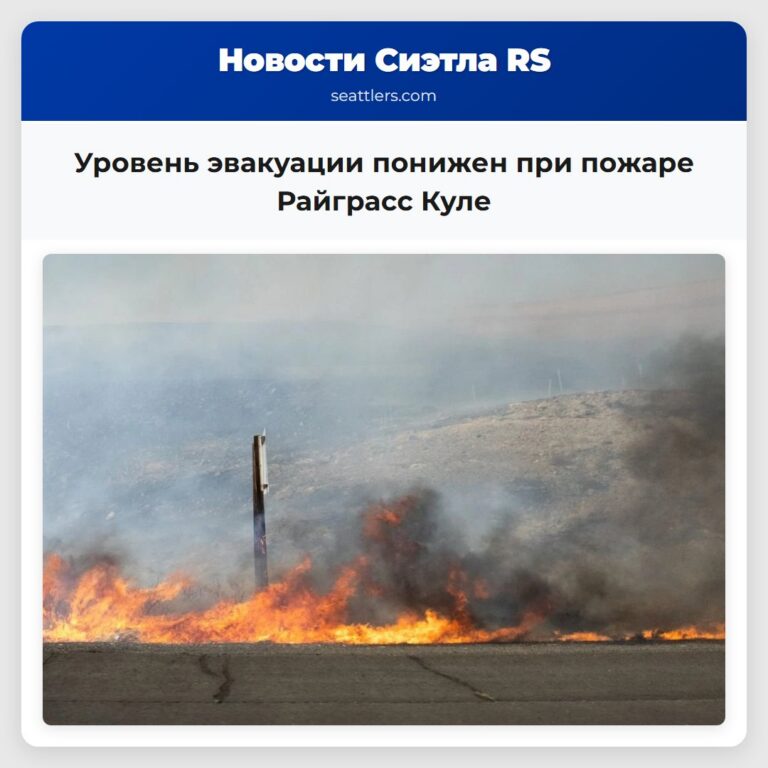 Уровень эвакуации понижен при пожаре Райграсс Куле