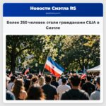 Более 250 человек стали гражданами США в Сиэтле