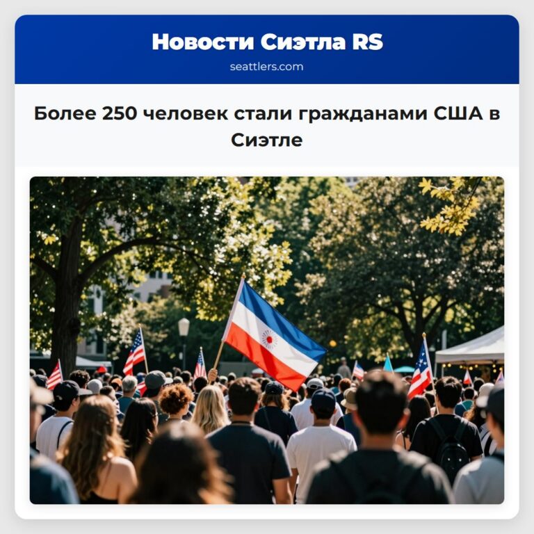 Более 250 человек стали гражданами США в Сиэтле