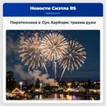 Пиротехника в Оук Харборе травма руки
