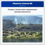 Пожар в Челан-Хилс продолжает распространяться