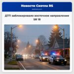 ДТП заблокировало восточное направление SR 18