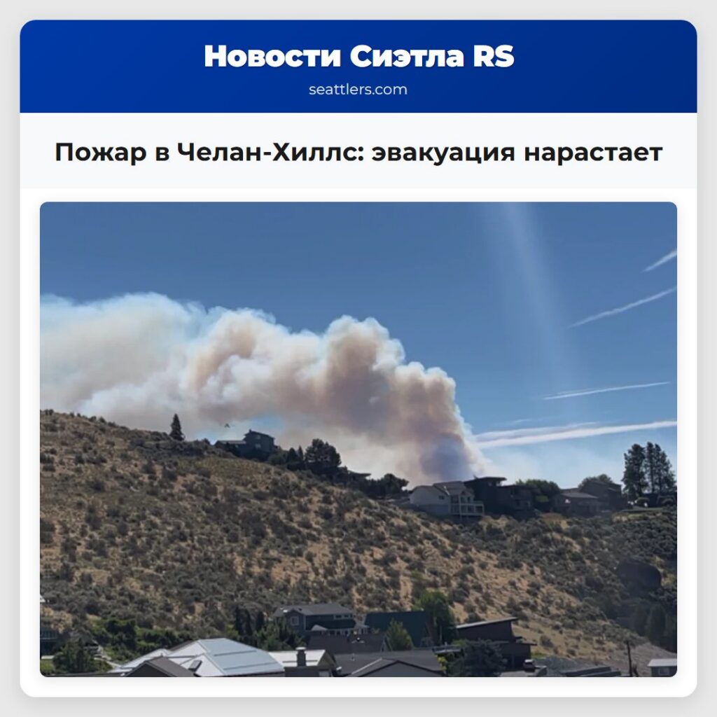 Пожар в Челан-Хиллс: эвакуация нарастает