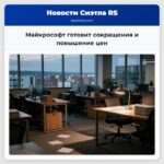 Майкрософт готовит сокращения и повышение цен
