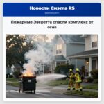 Пожарные Эверетта спасли комплекс от огня