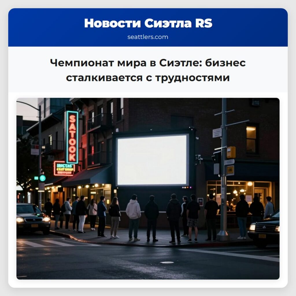 Чемпионат мира в Сиэтле: бизнес сталкивается с