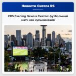 CBS Evening News в Сиэтле футбольный матч как кульминация