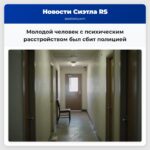 Молодой человек с психическим расстройством был сбит полицией