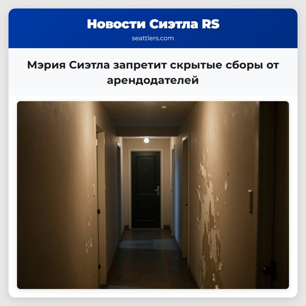 Мэрия Сиэтла запретит скрытые сборы от