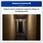 Мэрия Сиэтла запретит скрытые сборы от арендодателей