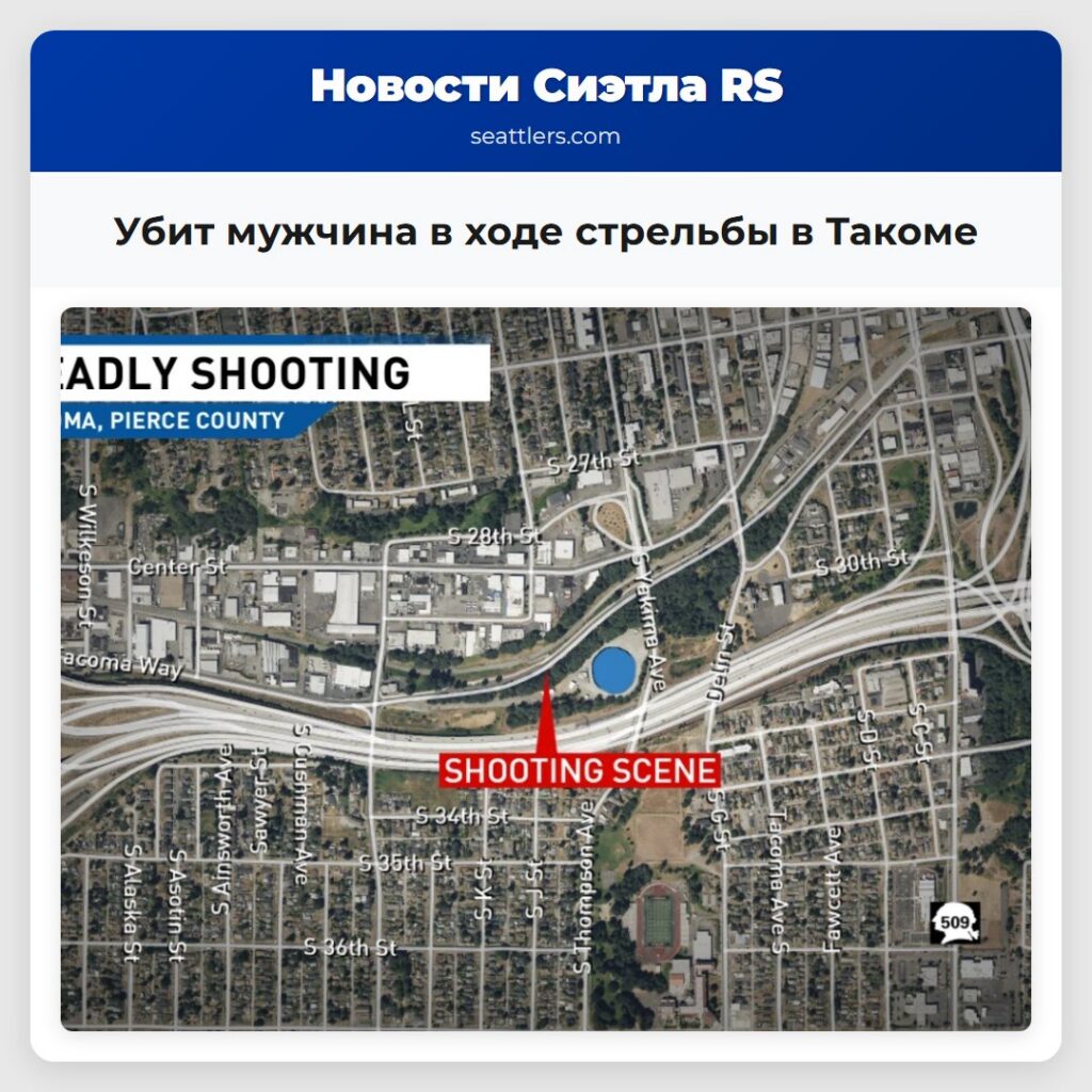 Убит мужчина в ходе стрельбы в Такоме