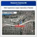 Убит мужчина в ходе стрельбы в Такоме